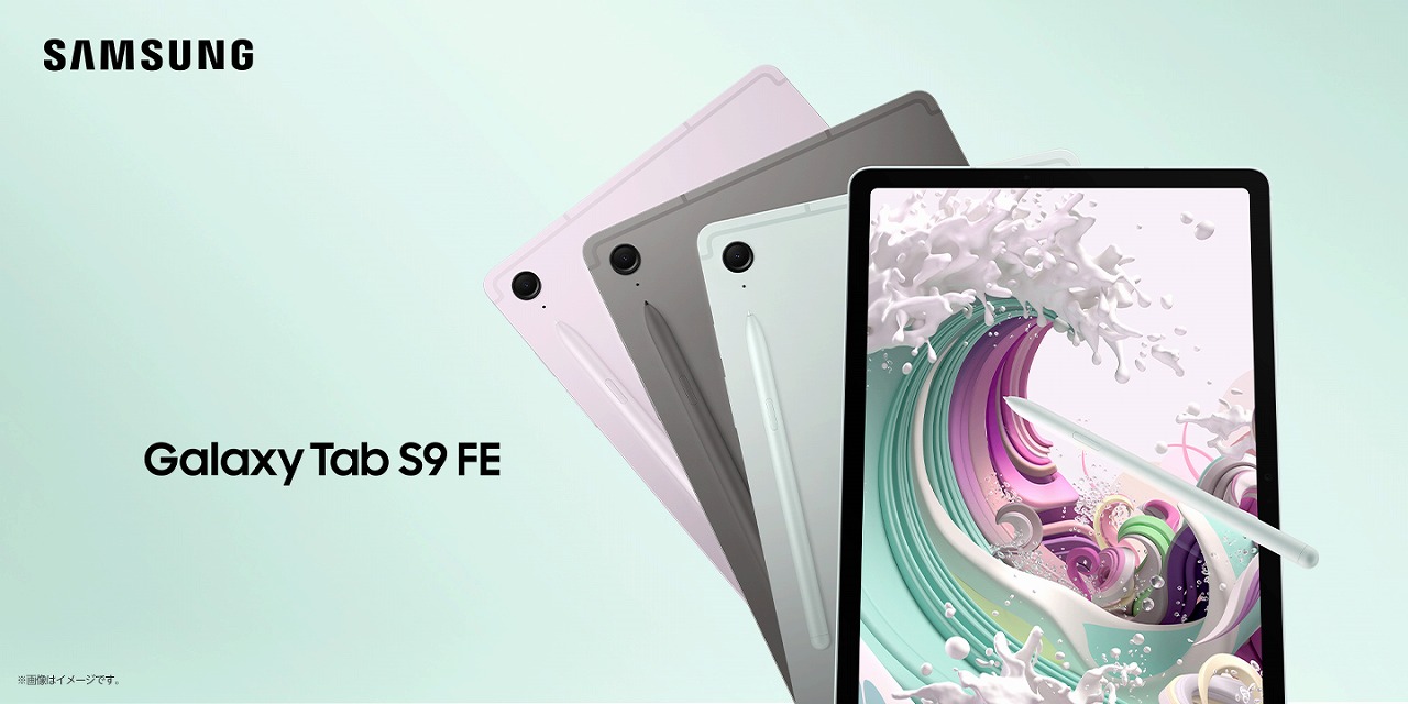 7万で防水タブ！コスパ良し、Galaxy Tab S9 FE / FE+ 5G国内発表！