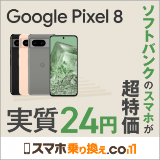 特価：Pixel 8、いきなり端末返却あり「実質24円」に。MNPか22歳以下 