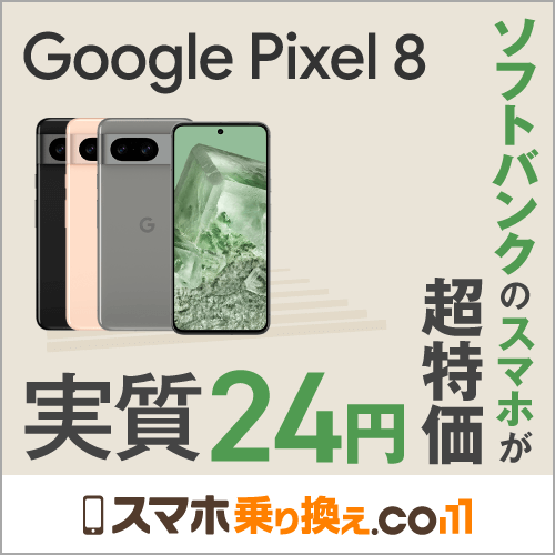 特価：Pixel 8、いきなり端末返却あり「実質24円」に。MNPか22歳以下新規、Webでも申し込み可能