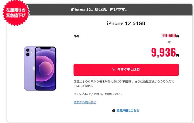 特価：ワイモバでiPhone12 64GBが値下げ。MNP分割9936円！ - すまほん!!