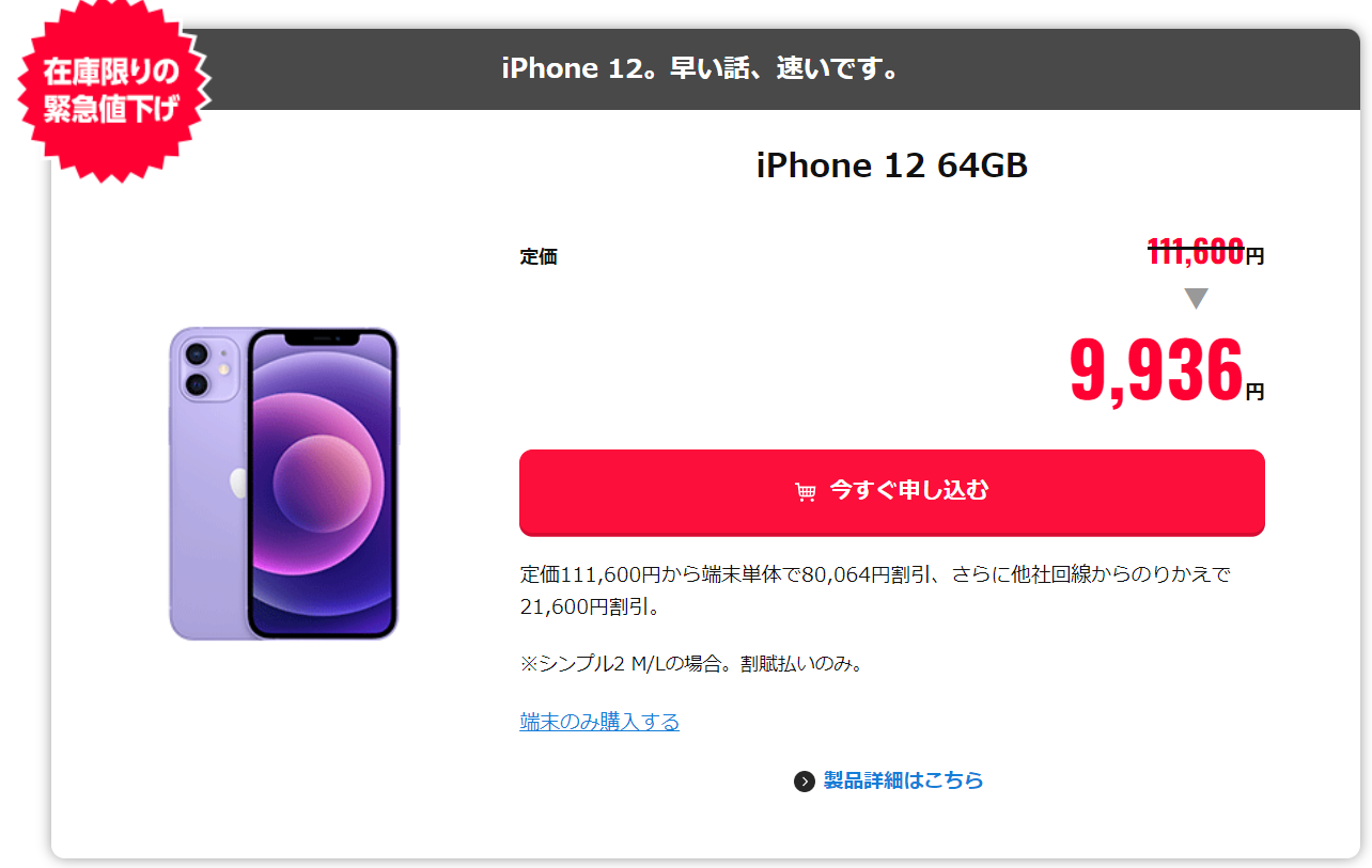 特価：ワイモバでiPhone12 64GBが値下げ。MNP一括9936円！