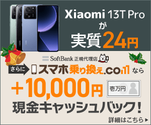 【最終特価】Xiaomi 13T ProやPixel 8が実質24円＋1万円CB！総務省の新値引き規制前の駆け込み