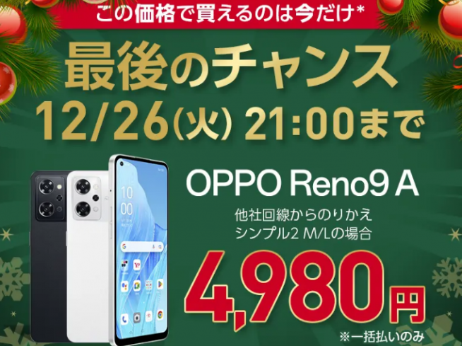 12月27日から値上げ予定？OPPO Reno9 AがMNPで4980円 - すまほん!!