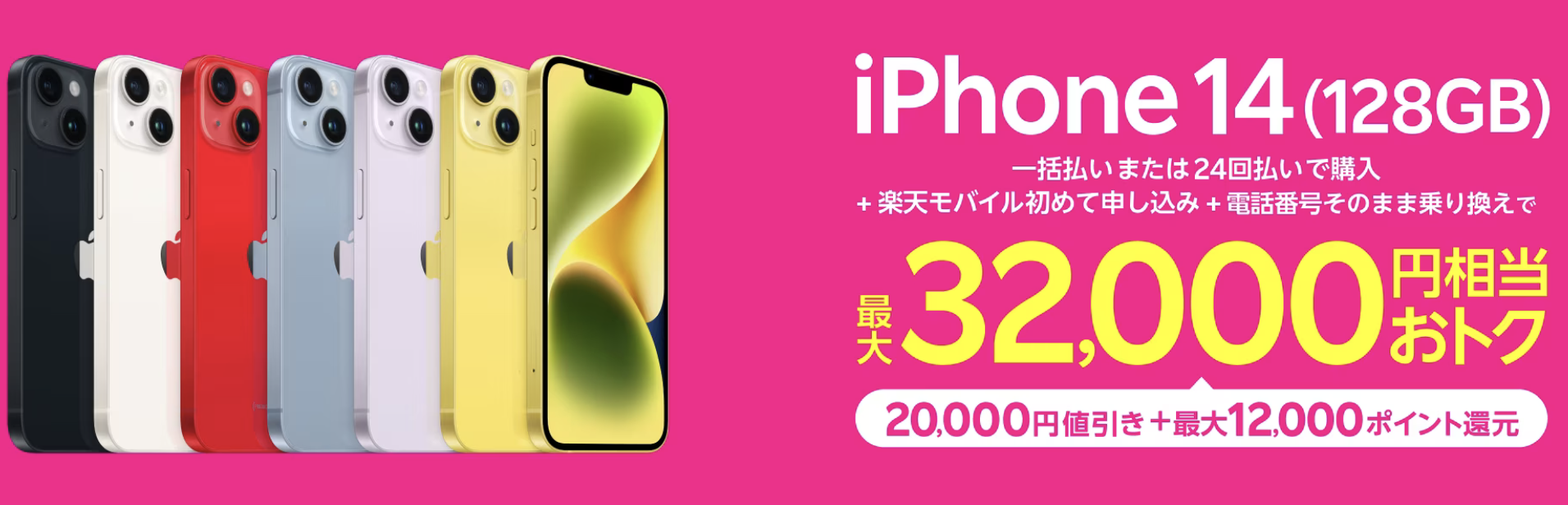 特価：楽天モバイル、iPhone 14を2万円引き