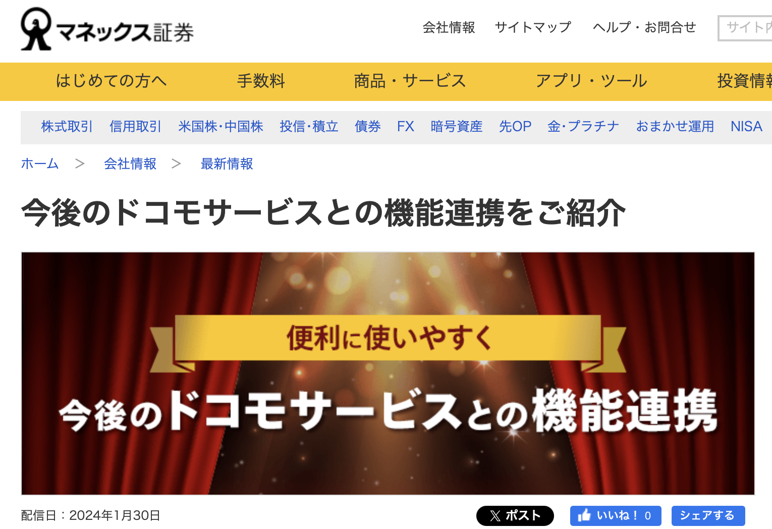 マネックス証券、dアカウントでのログイン提供へ。今年冬から