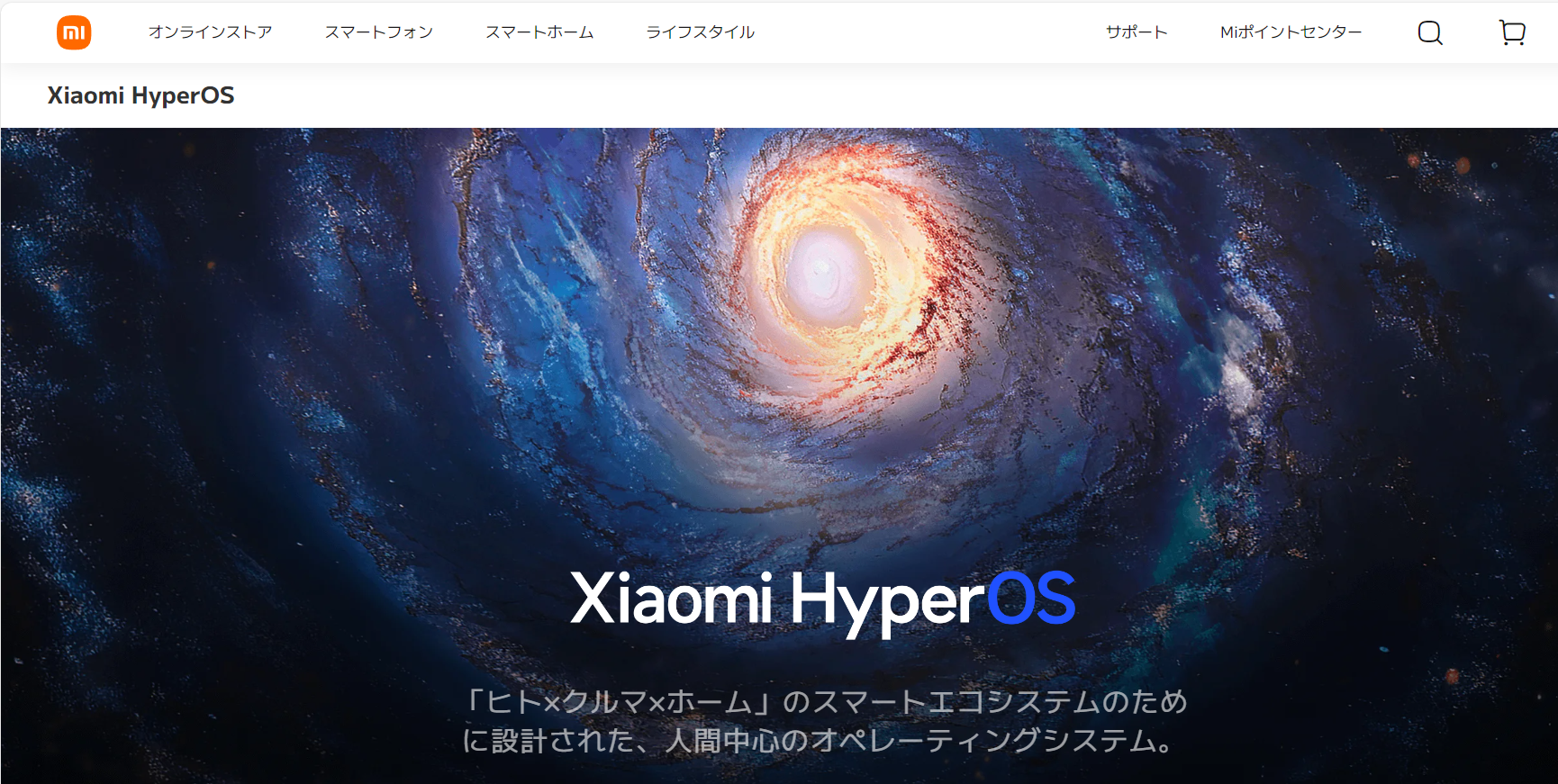 シャオミ、「HyperOS」日本サイトを開設。Xiaomi 13T Proには2024年第1四半期に安定版提供