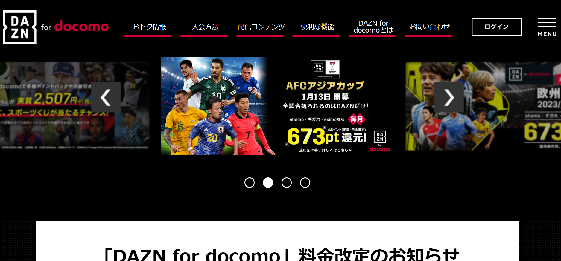 世知辛い。DAZN for docomo、値上げ