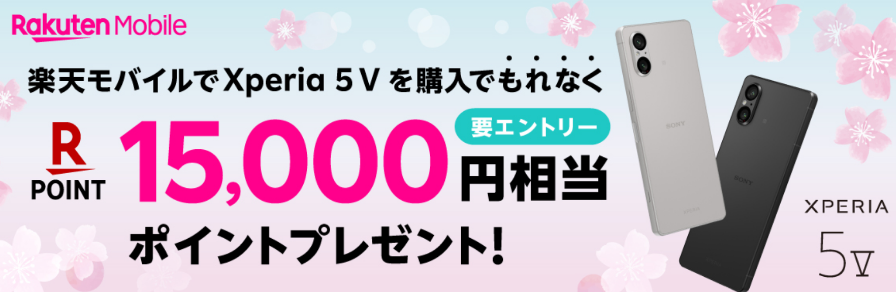 特価：楽天モバイル「Xperia 5 V」購入で1万5000ポイント還元