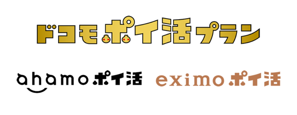 ドコモ、「ahamo/eximoポイ活」プラン開始へ。社会に出て騙されない若者の良い試金石に