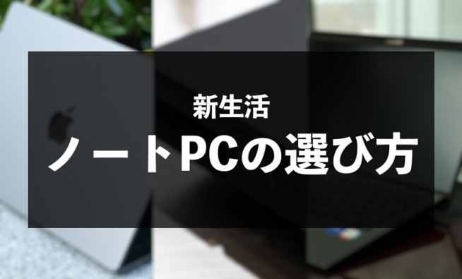 新生活、ノートパソコン選びの「コツ」と「思考法」を伝授します！ - すまほん!!