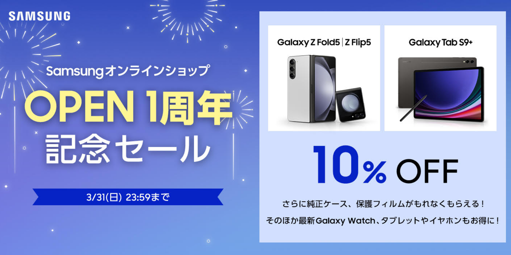 サムスンオンラインショップ、1周年記念セールを開催中