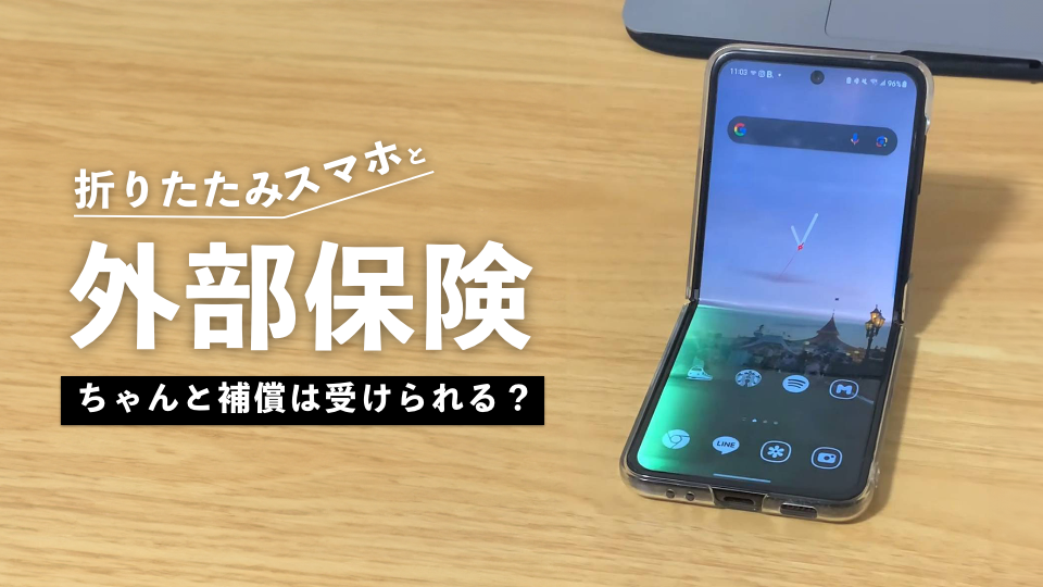 折りたたみスマホの修理に外部保険を使ったら、結構大変だった話。