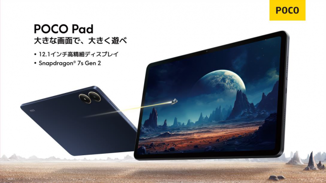 12.1型/スナドラ7sGen2で4万4800円!POCO Pad本日発売 - すまほん!! 12.1型/スナドラ7sGen2で4万4800円!POCO Pad本日発売 - すまほん!!