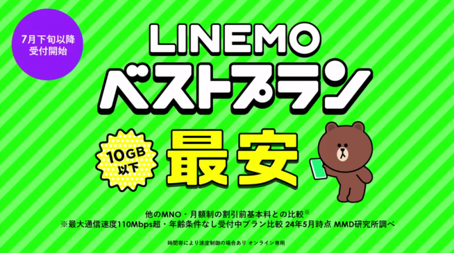 段階制きたぞ！「LINEMOベストプラン/V」発表、良いとこ突いてて超便利