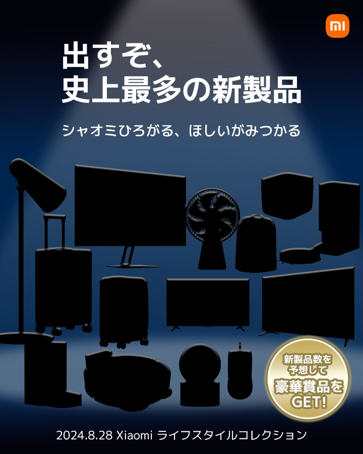 Xiaomi新製品イベント予告画像から発表製品全部予想する