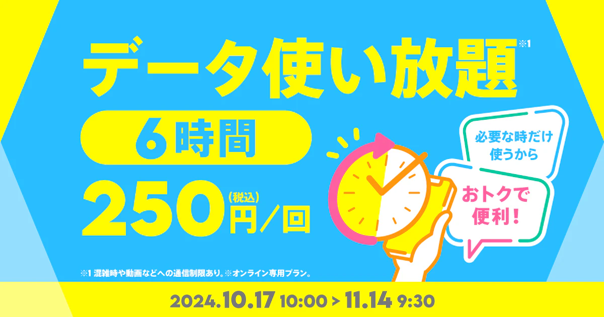 250円で6時間無制限！povoに期間限定新トッピング - すまほん!!