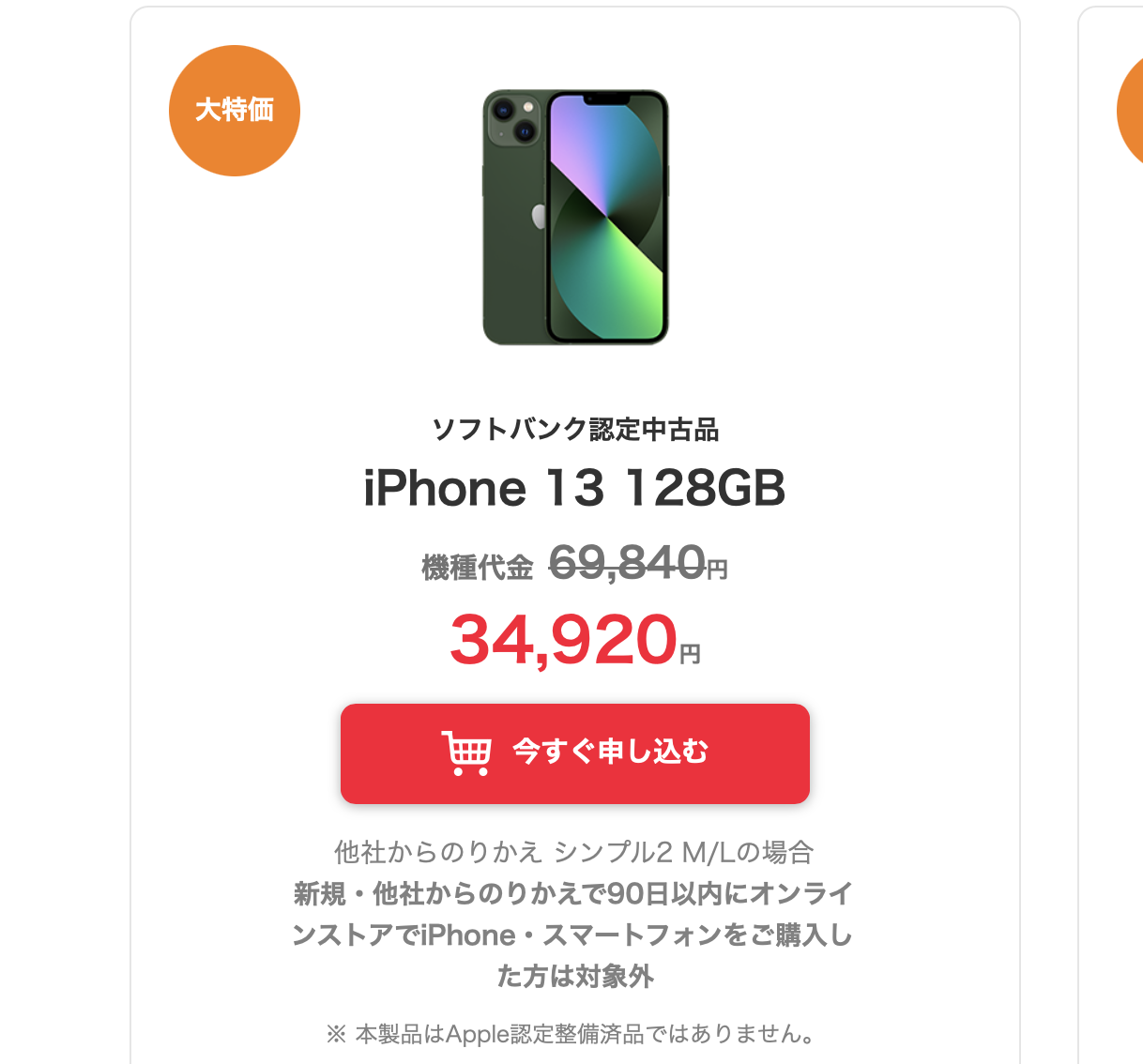 特価：新規契約でも安い！ワイモバイル、認定中古iPhone 13を指定プラン加入で最大半額に。