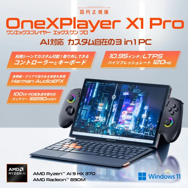 変幻自在の高性能10.95型タブレットPC「OneXPlayer X1 Pro」が国内発売