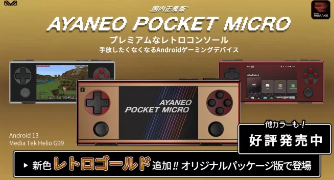 d*す様 AYANEO pocket Micro レトロゴールド 黄金比3：2！​手放したくなくなるAndroidゲーミングデバイス