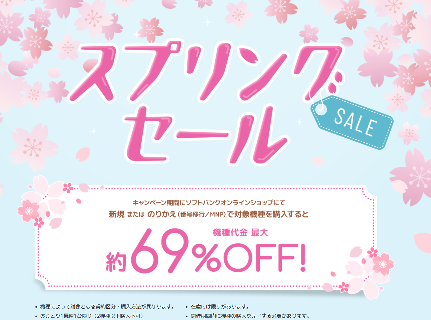 ソフトバンク、オンラインショップで春商戦特価。最大69%OFF謳う 