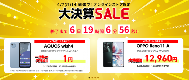 特価：ワイモバ大決算セール、4月7日14時59分まで！ - すまほん!!