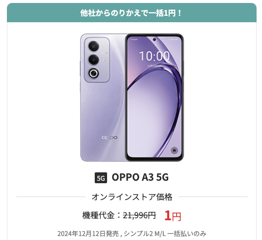 特価：OPPO A3 5G、MNP一括1円！頑丈薄型筐体