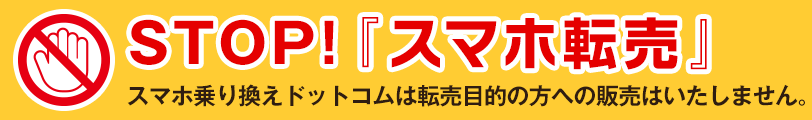 スマホ転売禁止バナー