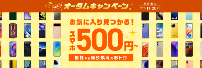 orange　2点おまとめ割引価格 特価：IIJ、スマホ激安の秋セールを開始 - すまほん!!