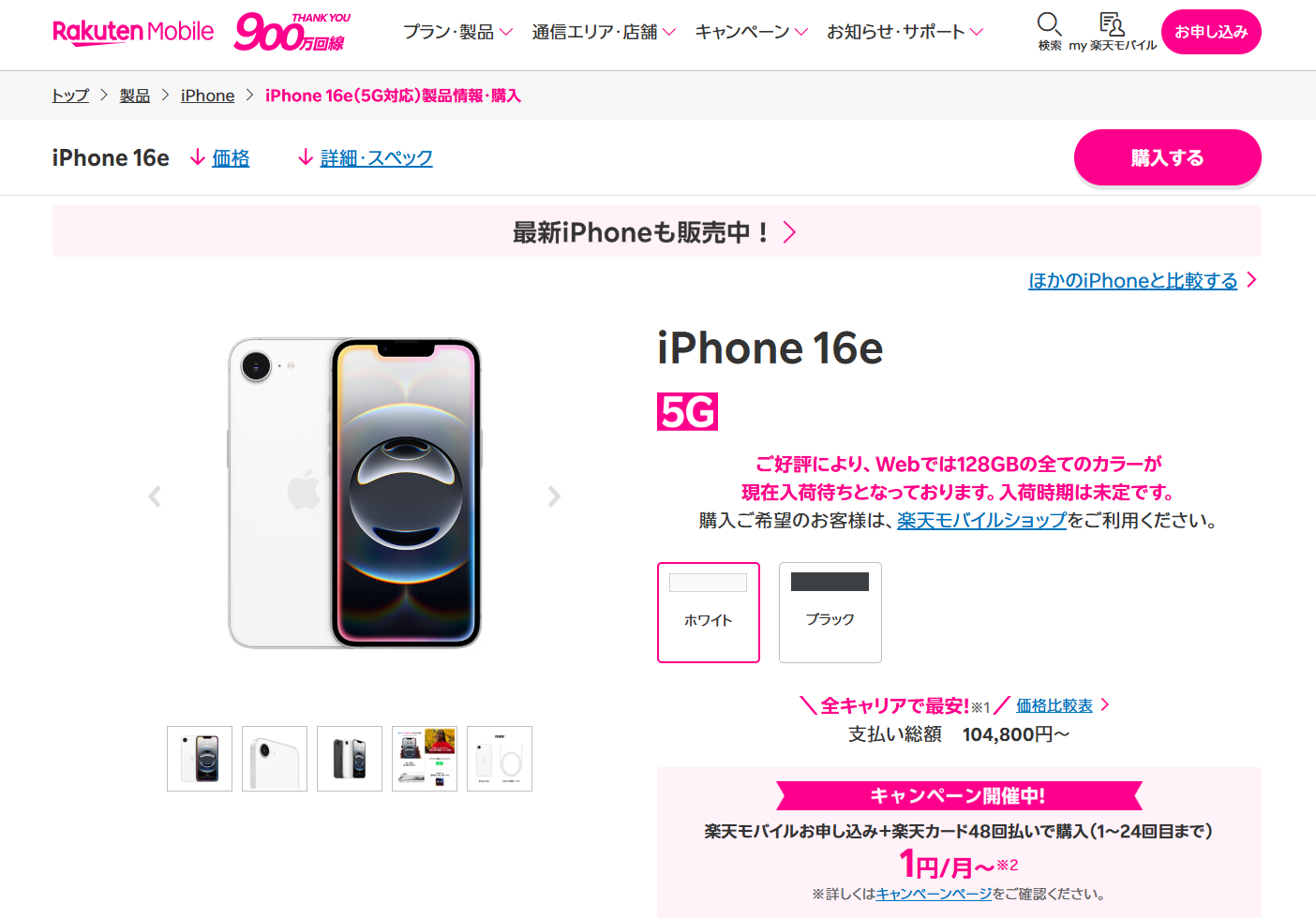 特価：楽天モバイルのiPhone 16e「月額1円」。端末返却にて - すまほん!!