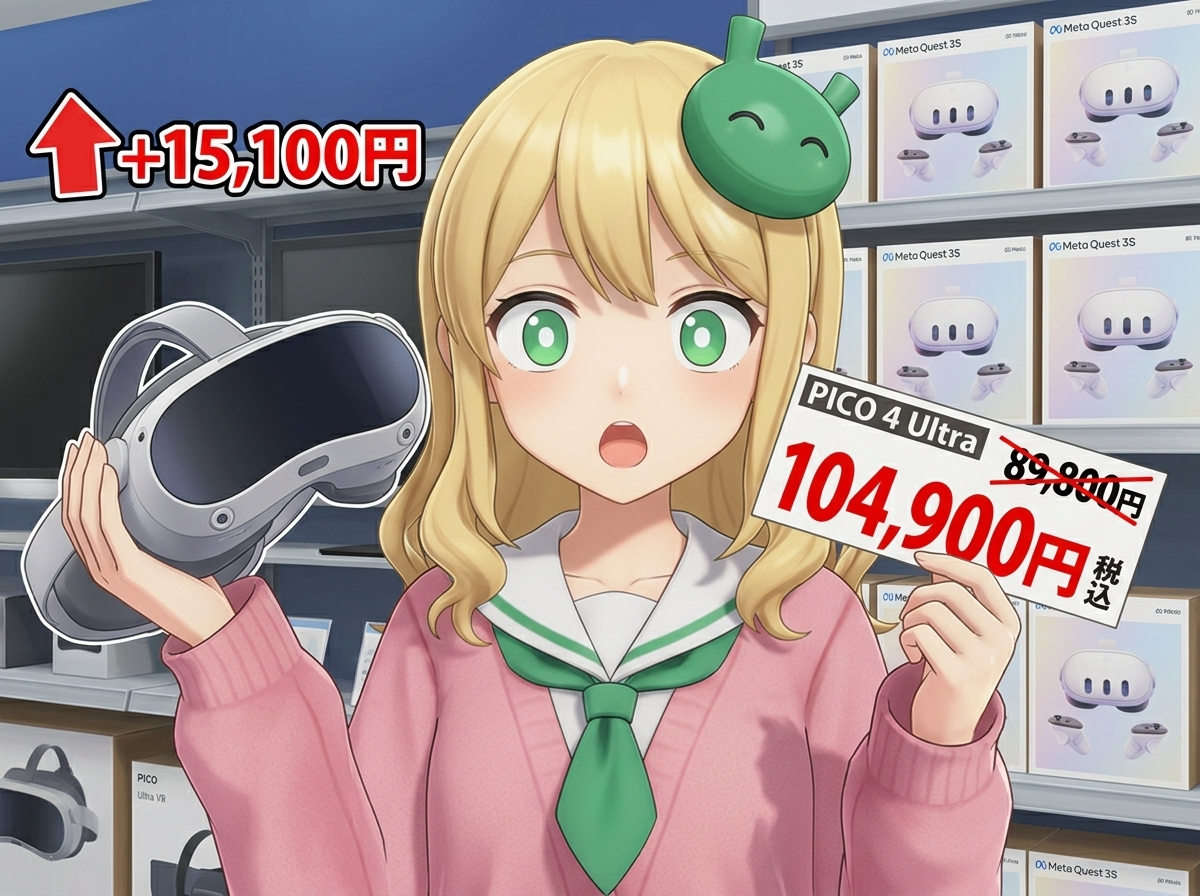 PICO 4 Ultra値上げ89800円→104900円5月1日から