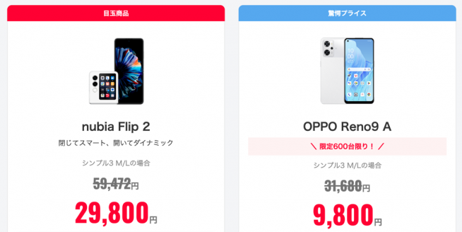 超特価：折りたたみスマホnubia Flip 2が2万9800円、OPPO Reno9 Aが